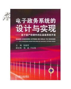 【正版全新】电子政务系统的设计与实现:基于国产软硬件的区县级-图书价格:19.52-计算机网络图书/书籍-网上买书-孔夫子旧书网